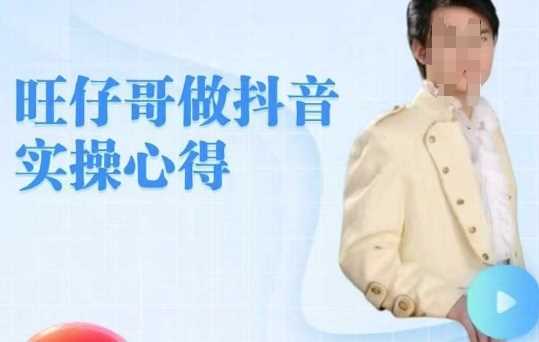 旺仔哥做抖音实操心得，教会零基础学员轻松做老铁直播间-凌秋网创
