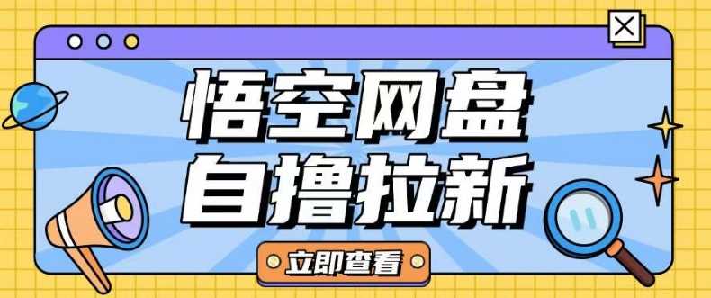 全网首发悟空网盘云真机自撸拉新项目玩法单机可挣10.20不等-凌秋网创