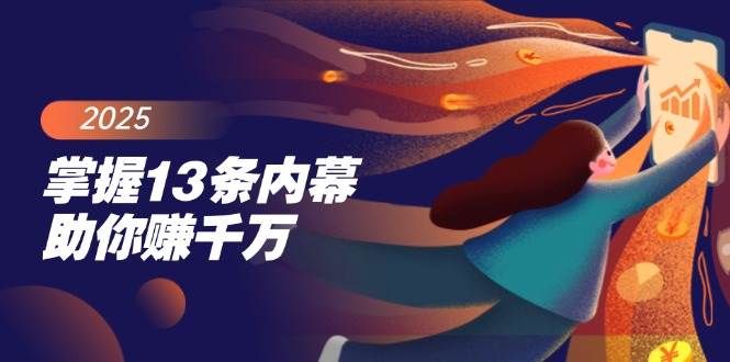 （14339期）掌握13条内幕助你赚千万，把握财富密码，特别是最后四条-凌秋网创