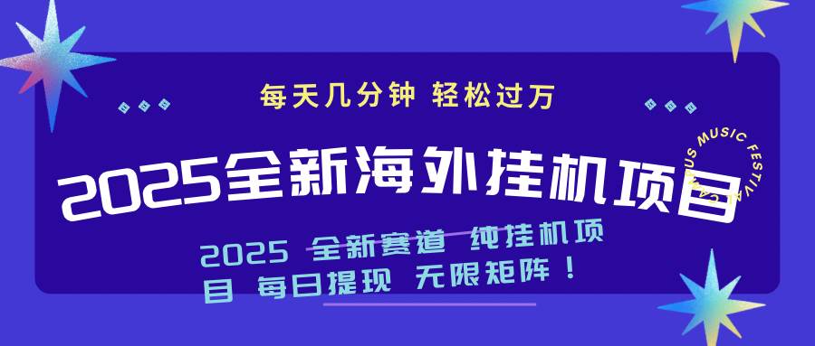 （14340期）2025最新海外挂机项目：每天几分钟，轻松月入过万-凌秋网创