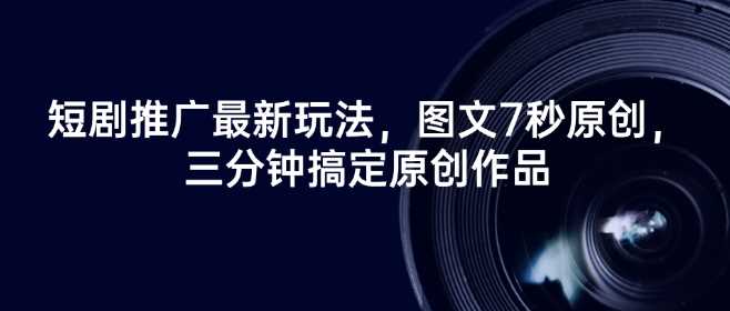 短剧推广最新玩法，图文7秒原创，三分钟搞定原创作品-凌秋网创