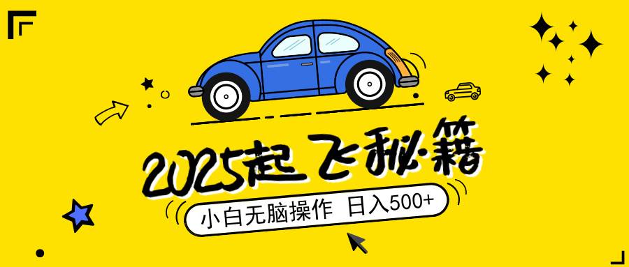 （14349期）2025，捡漏项目，阅读变现，小白无脑操作，单机日入500+可矩阵操作，无…-凌秋网创