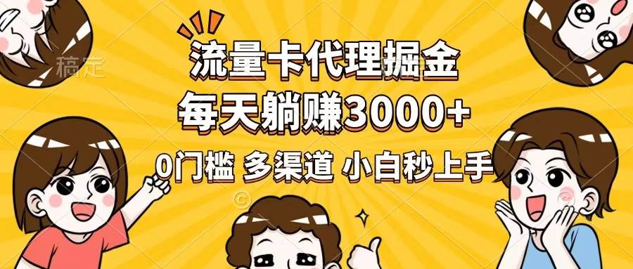 （14348期）流量卡代理掘金，0门槛，每天躺赚3000+，多种推广渠道，新手小白轻松上手-凌秋网创