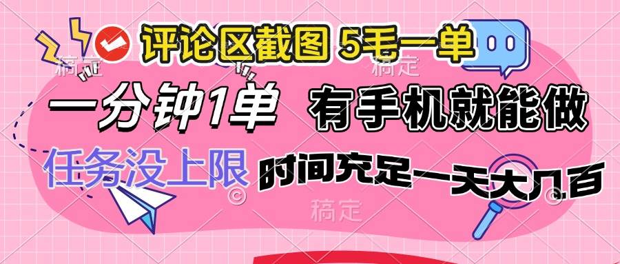 （14352期）评论区截图，5毛一单，一分钟一单，有手机就能做，任务没上限，时间充…-凌秋网创