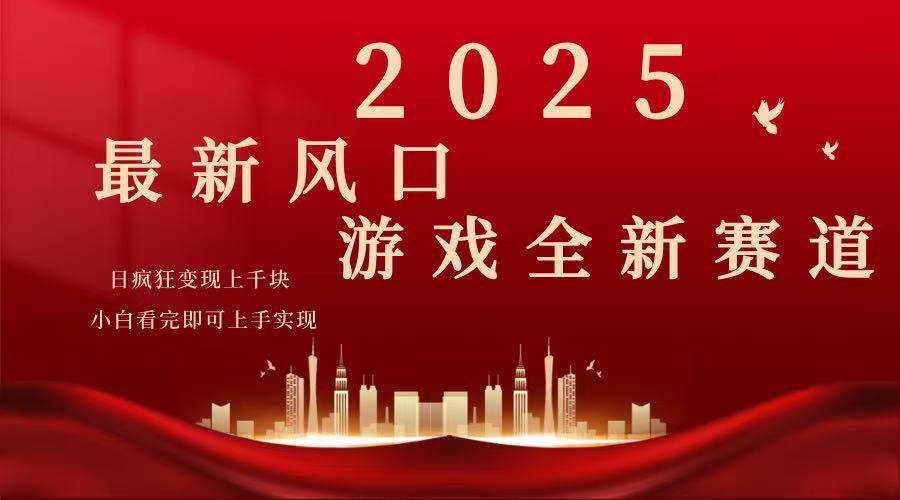 （14353期）2025游戏广告暴力玩法，小白看完即可上手-凌秋网创