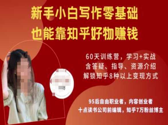 知乎好物陪跑营，新手小白写作零基础，也能靠知乎好物挣钱-凌秋网创