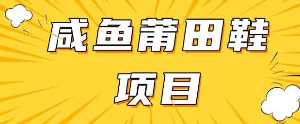 闲鱼高转化项目，手把手教你做，日入3张+(详细教程+货源)-凌秋网创