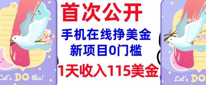 在线挣美金新项目，0门槛，1天收入115美刀，无脑操作，真正被动收入-凌秋网创