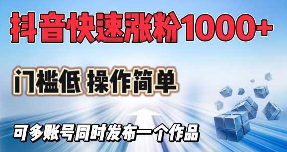 抖音快速涨1000+粉，门槛低操作简单，可多账号同时发布一个作品-凌秋网创