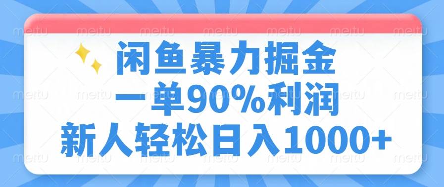 （14355期）闲鱼暴力掘金，一单90%利润，新人轻松日入1000+-凌秋网创