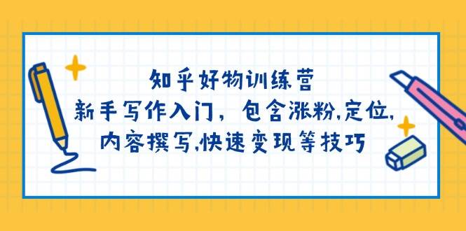 知乎好物训练营：新手写作入门，包含涨粉，定位，内容撰写，快速变现等技巧-凌秋网创