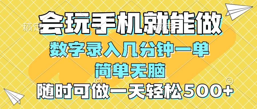 （14360期）一部手机即可开始,验证码录入，几秒钟一单，，随时随地可做，每天500+-凌秋网创