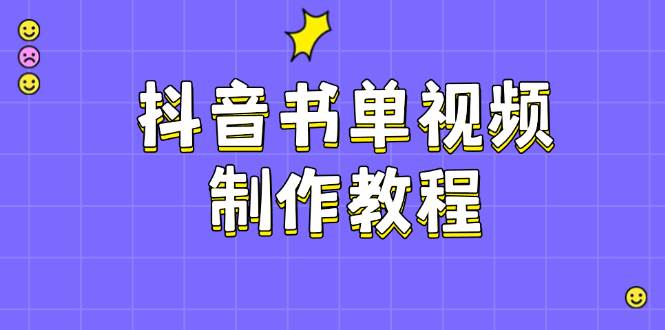 抖音书单视频制作教程，涵盖PS、剪映、PR操作，热门原理，助你账号起飞-凌秋网创