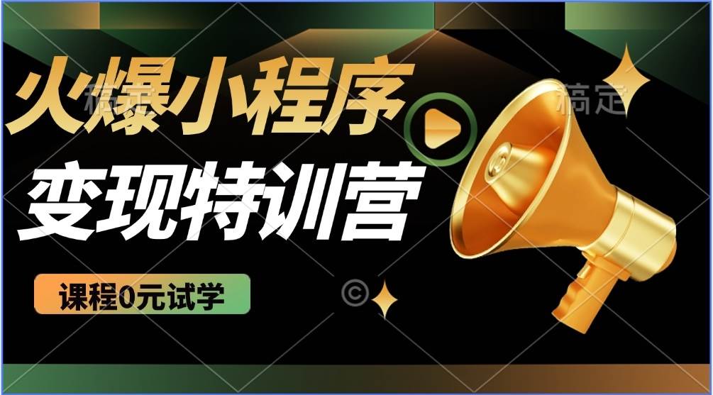（14361期）2025火爆微信小程序推广，全自动被动收益，轻松日入500+-凌秋网创