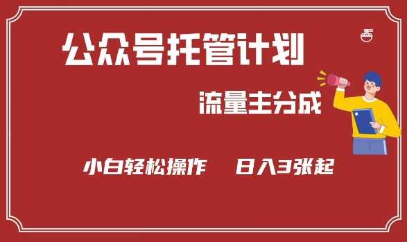 公众号分成计划，流量主分成，小白轻松日入3张【揭秘】-凌秋网创