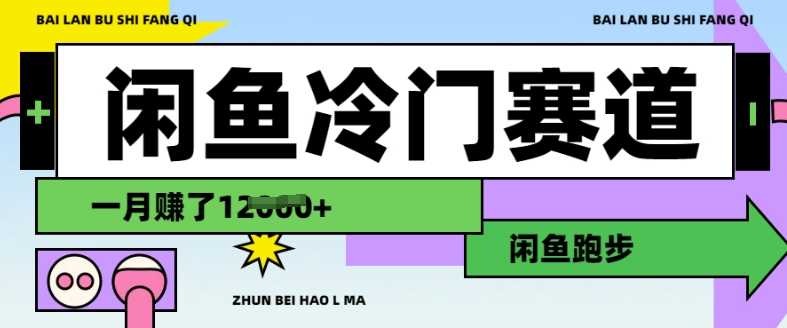 闲鱼冷门赛道，跑步挣钱，有人一个月挣了1.2w-凌秋网创
