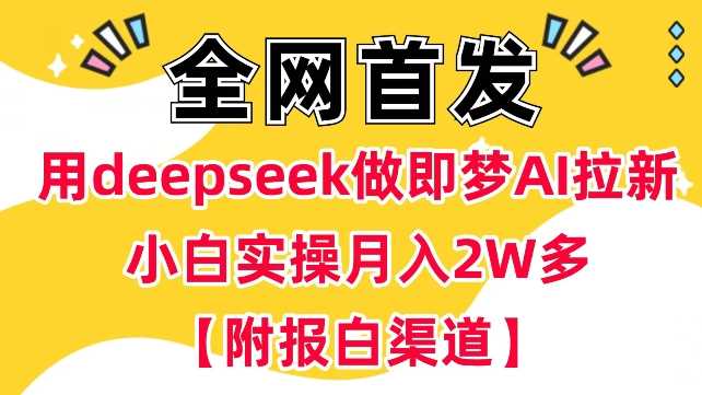 用deepseek做即梦Ai拉新 小白实操月入过W+【附报白渠道】-凌秋网创