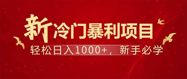 （14366期）项目名称：每天一小时，轻松到手1000，冷门赚钱项目！-凌秋网创