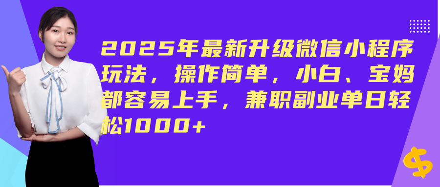 （14367期）2025年最新升级微信小程序玩法，操作简单，小白、宝妈都容易上手，兼职副业单日轻松1000+-凌秋网创