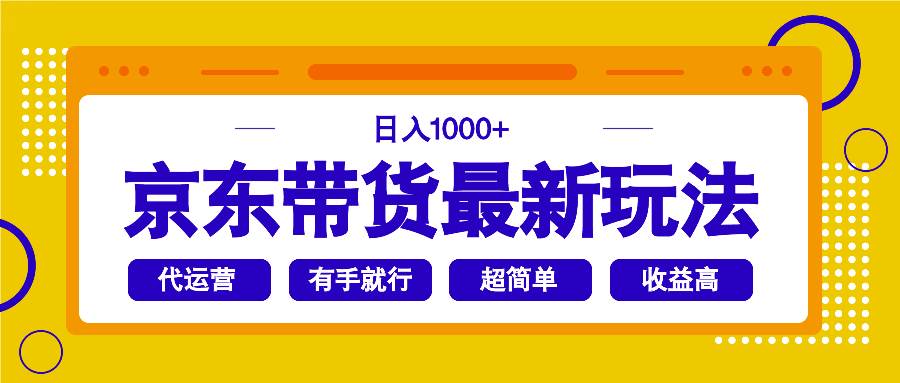 （14367期）京东带货最新玩法，日入1000+，操作超简单，有手就行-凌秋网创