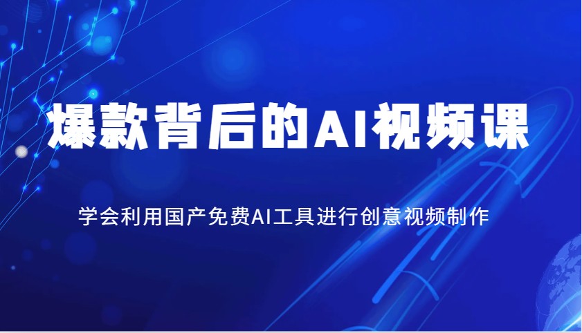 爆款背后的AI视频课，学会利用国产免费AI工具进行创意视频制作-凌秋网创