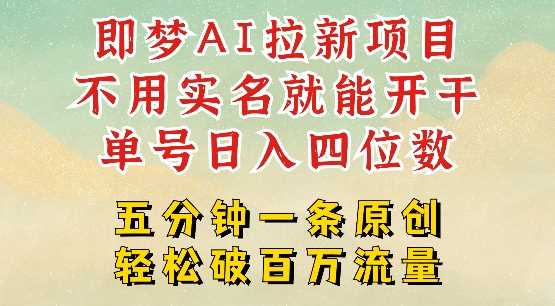 2025抖音新项目，即梦AI拉新，不用实名就能做，几分钟一条原创作品，全职干单日收益突破四位数-凌秋网创