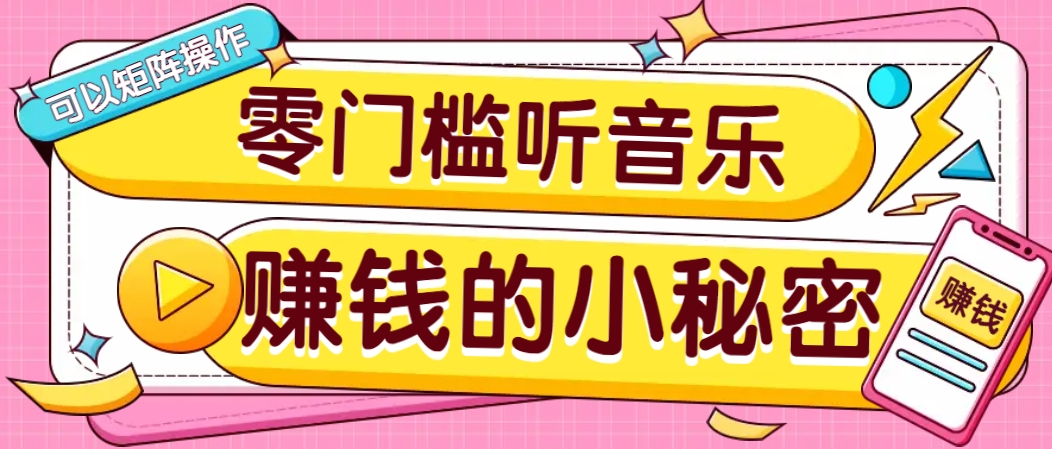 操作简单无门槛的音乐推广项目，一单/5元。可以矩阵操作，收益无上限！-凌秋网创