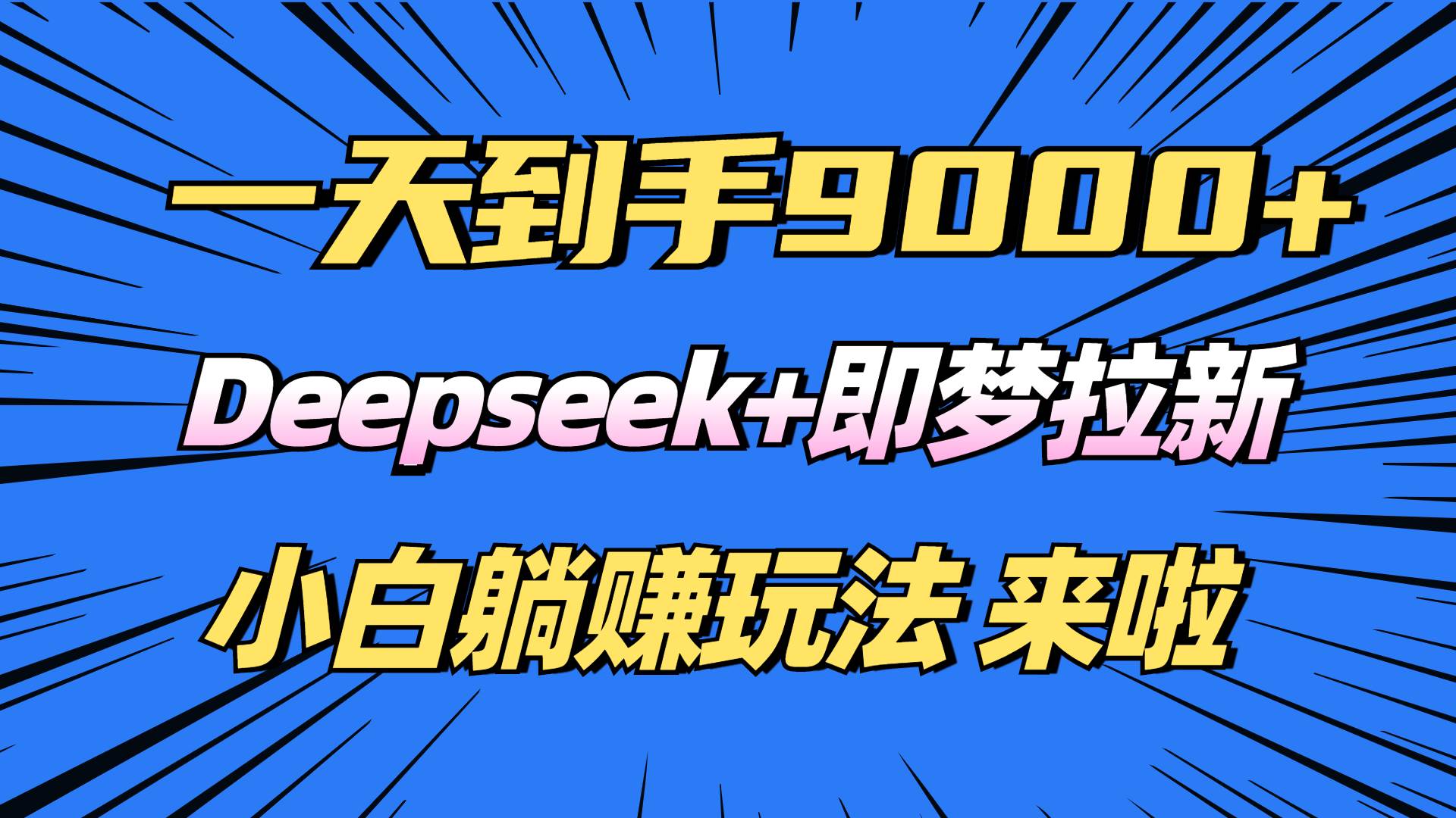 （14371期）日入9000+！Deepseek+即梦拉新，新手躺赚攻略来啦！-凌秋网创