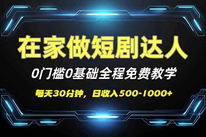 （14370期）短剧代发，0基础0费用，全程免费教学，日入500-1000+-凌秋网创