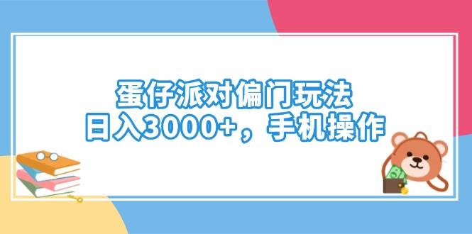 （14369期）蛋仔派对偏门玩法，日入3000+，手机操作-凌秋网创
