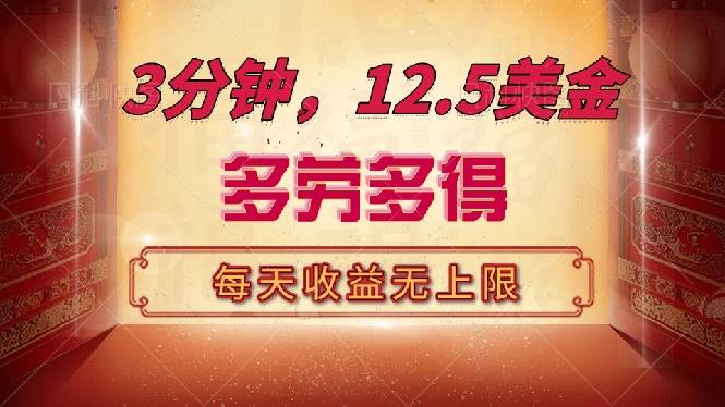 （14368期）三分钟，12.5美金，每天无限自撸，多劳多得，收益无上限-凌秋网创