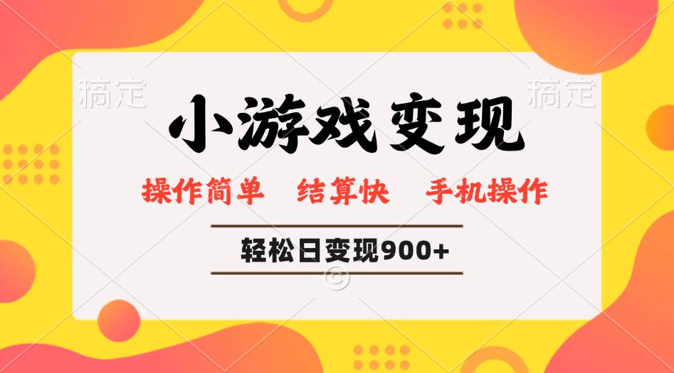 （14374期）小游戏变现玩法，单日轻松600+，轻松日入900+，简单易上手-凌秋网创