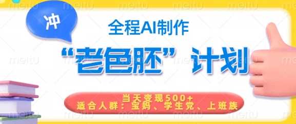 短视频老色胚计划，5分钟一个原创，当天变现5张，全程AI-凌秋网创