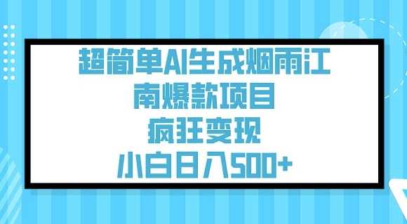 超简单AI生成烟雨江南爆款项目，疯狂变现，小白日入5张-凌秋网创