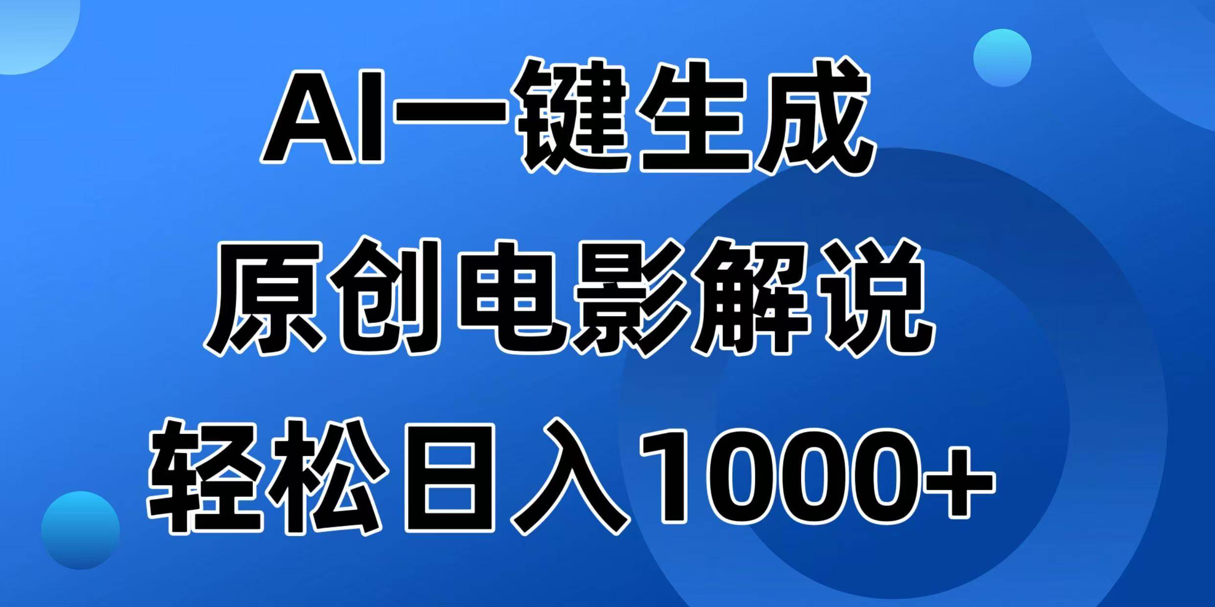 （14376期）AI一键生成原创电影解说视频，日入1000+-凌秋网创