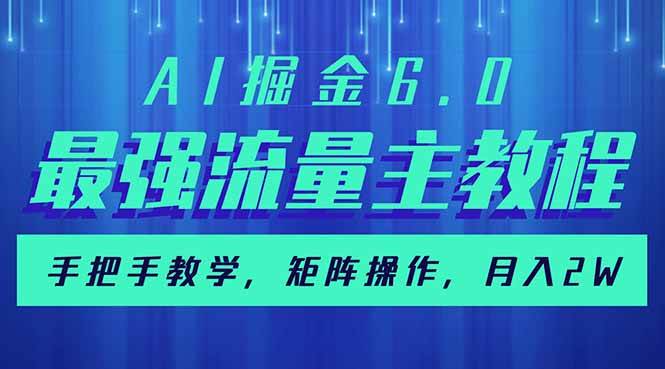 （14378期）AI掘金6.0，最强流量主教程，手把手教学，矩阵操作，月入2w+-凌秋网创