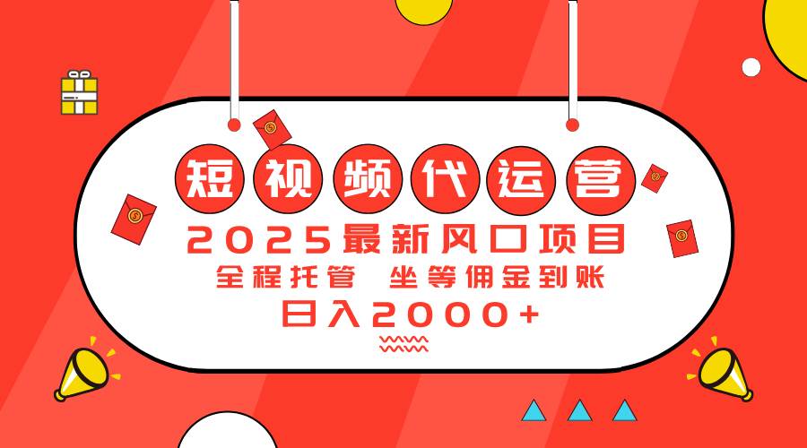 （14377期）2025最新风口项目：短视频代运营日入2000＋-凌秋网创