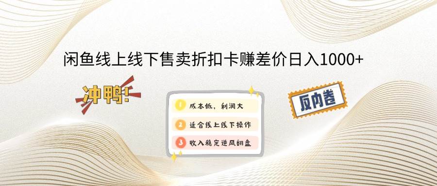 （14379期）闲鱼线上,线下售卖折扣卡赚差价日入1000+-凌秋网创