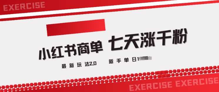 小红书商单2.0最新玩法，3天涨千粉单日变现多张-凌秋网创