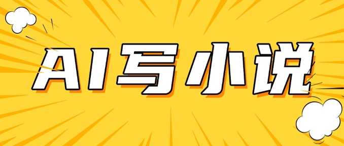 AI+短篇小说，实战分享，详细教程，日入200+-凌秋网创