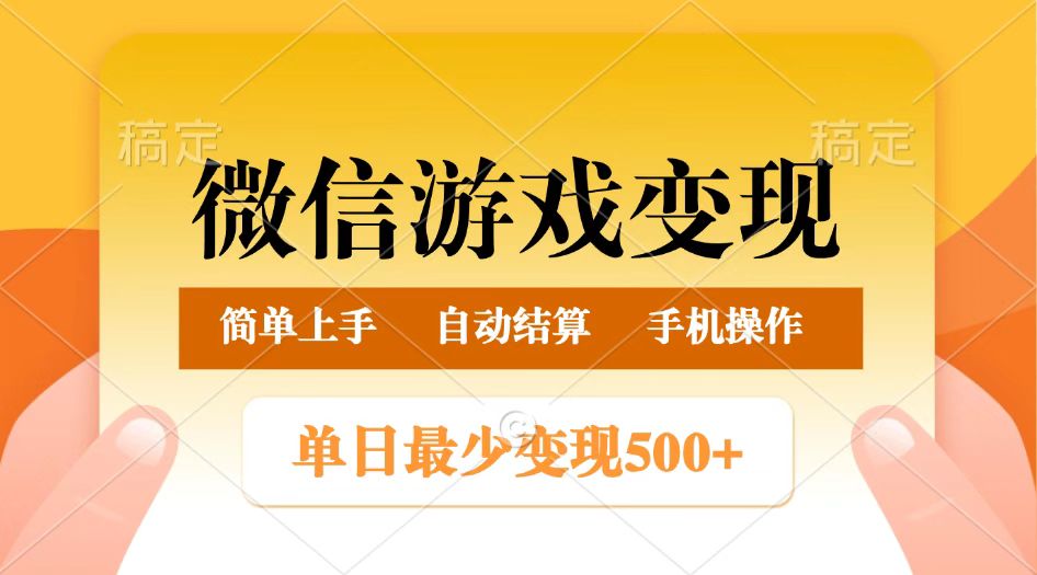 微信游戏变现玩法，单日最低500+，正常日入800+，简单易操作-凌秋网创