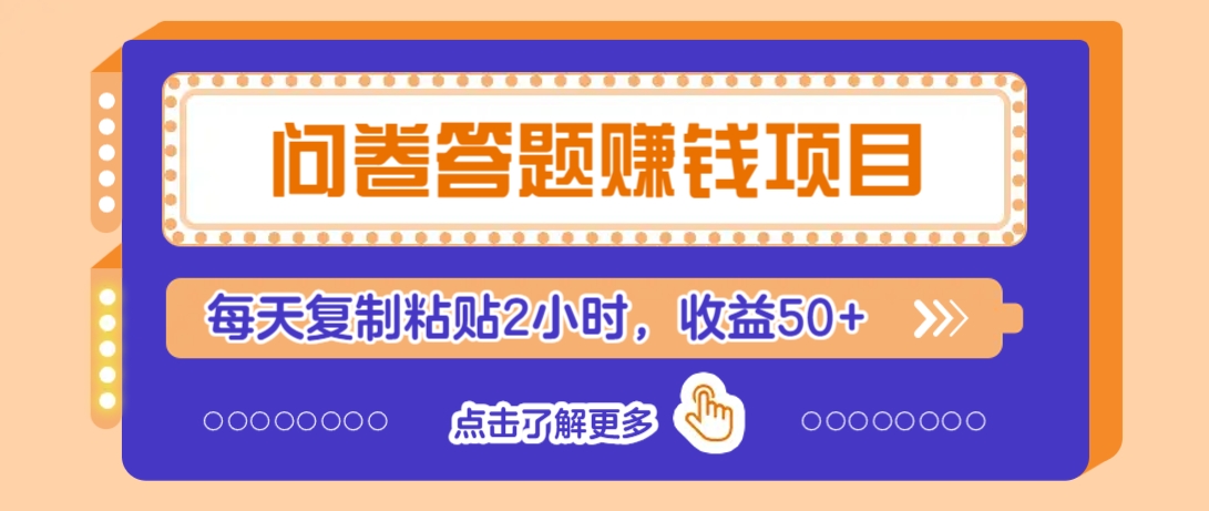 问卷答题赚钱项目，新手小白也能操作，每天复制粘贴2小时，收益50+-凌秋网创
