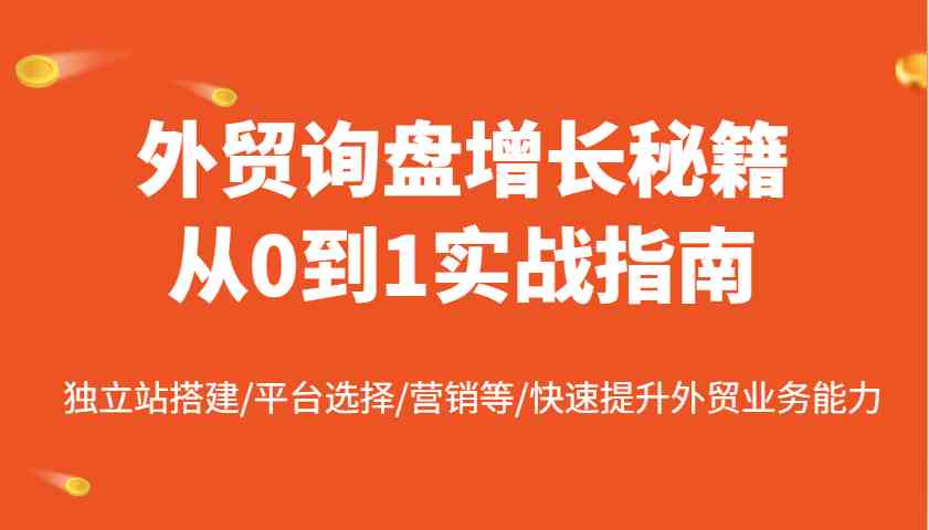 外贸询盘增长秘籍从0到1实战指南，独立站搭建/平台选择/营销等/快速提升外贸业务能力-凌秋网创