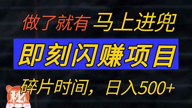 （14384期）零门槛 即刻闪赚项目！！！仅手机操作，利用碎片时间，轻松日赚500+-凌秋网创