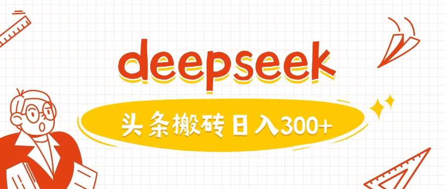 利用deepseek分钟一篇图文，做头条日入3张-凌秋网创