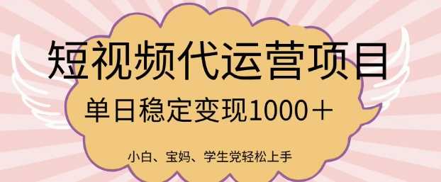 2025最新风口项目，短视频代运营日入多张【揭秘】-凌秋网创