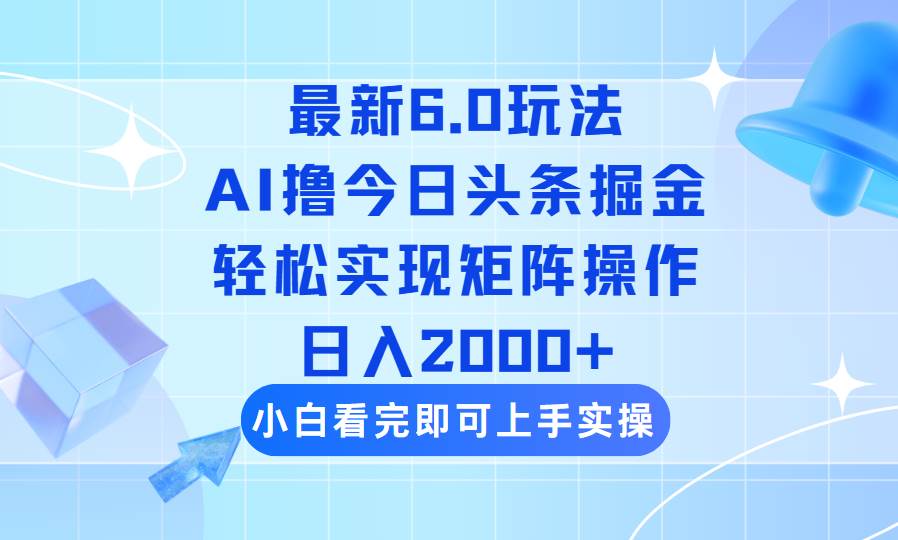 （14386期）今日头条最新6.0玩法，思路简单，复制粘贴，轻松实现矩阵日入2000+-凌秋网创