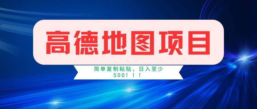 （14387期）高德地图项目，一单两分钟4元，一小时120元，操作简单日入500+-凌秋网创