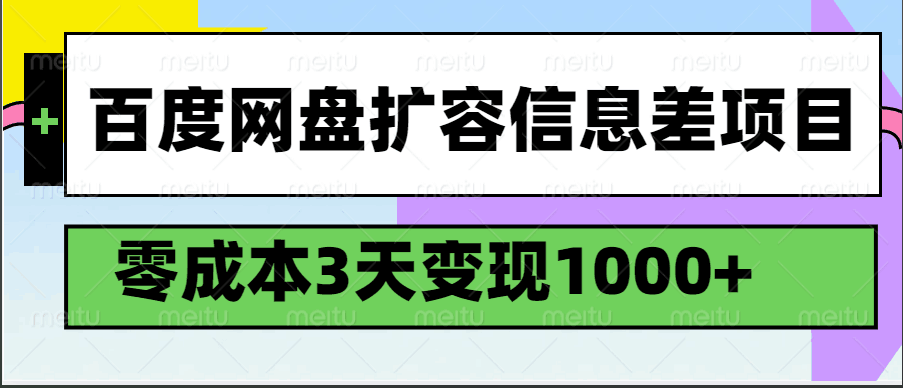 百度网盘扩容信息差项目，零成本，3天变现1000+-凌秋网创