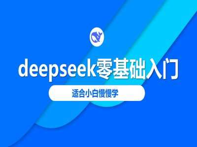 deepseek零基础入门-deepseek教程2025，适合小白慢慢学-凌秋网创